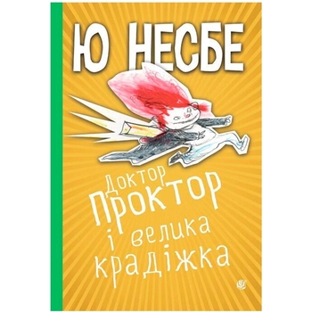 Доктор Проктор і велика крадіжка - Ю. Несбе (978-966-10-6749-2) - Pampik