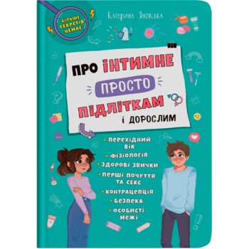 Про інтимне просто підліткам і дорослим - Катерина Яновська (F00031134) - Pampik