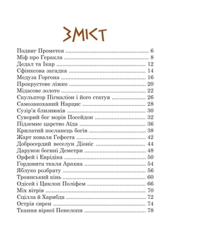 Медуза Горгона. Давньогрецькі міфи - Анатолій Григорук (978-966-10-0497-8) - Pampik - 3