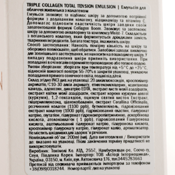Эмульсия для лица Tony Moly Triple Collagen Total Tension Emulsion, питательная с коллагеном, 200 мл - Pampik - 5