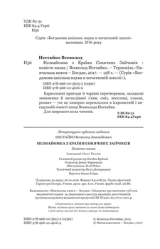 Незнайомка з Країни Сонячних Зайчиків - Всеволод Нестайко (978-966-10-4616-9) - Pampik - 4