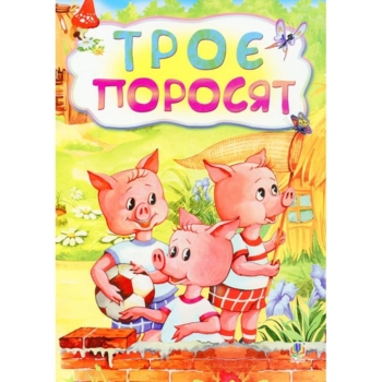 Казка Троє поросят (978-966-10-3178-3) - Pampik
