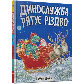 Дитяча книга Артбукс Динослужба рятує Різдво - Пенні Дейл (9786177940868) - Pampik