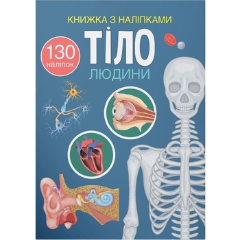 Книжка з наліпками. Тіло людини (F00027785) - Pampik