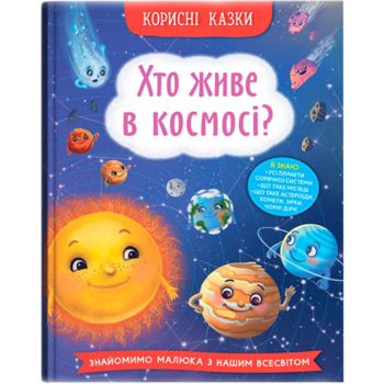 Корисні казки. Хто живе в космосі? - Олена Йігітер (F00031108) - Pampik