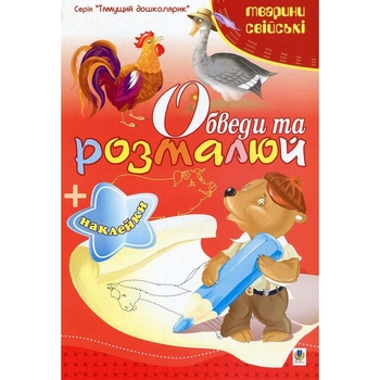 Розмальовка Богдан Тямущий дошколярик Обведи та розмалюй Тварини свійські з наклейками 8 сторінок (978-966-10-1501-1) - Pampik