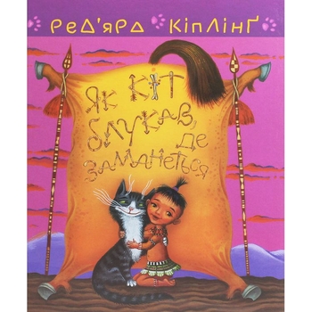 Тафі і Теґумай. Як кіт блукав, де заманеться - Ред’ярд Кіплінґ (978-966-10-6117-9) - Pampik