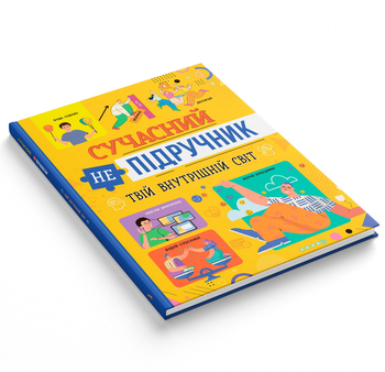 Сучасний непідручник. Твій внутрішній світ (F00031110) - Pampik - 2