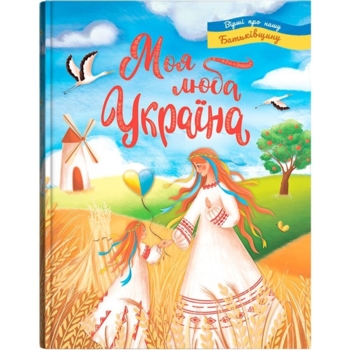 Моя люба Україна. Вірші про нашу Батьківщину (F00030788) - Pampik