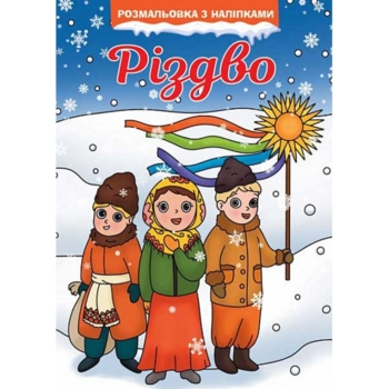 Розмальовка Богдан Різдво з наліпками 16 сторінок (978-966-10-8682-0) - Pampik