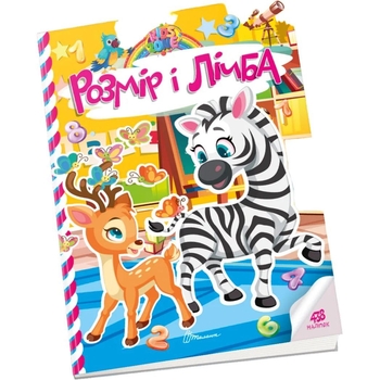 Дитяча книга Талант Kids zone Розмір і лічба (9789669891358) - Pampik