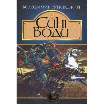 Сині Води. Історичний роман - Володимир Рутківський (978-966-10-4170-6) - Pampik