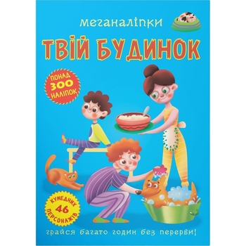 Меганаліпки. Твій будинок (F00023869) - Pampik