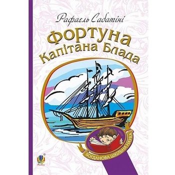 Фортуна капітана Блада - Сабатіні Рафаель (978-966-10-4463-9) - Pampik