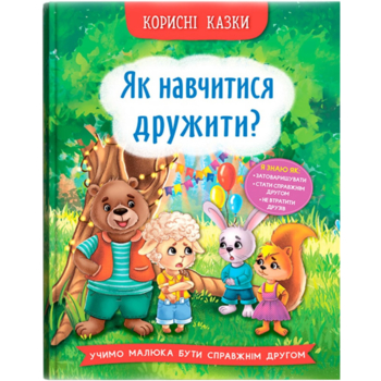 Корисні казки. Як навчитися дружити? - Олена Йігітер (F00031106) - Pampik