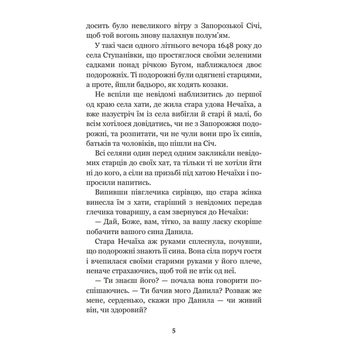 Над Кодацьким порогом - Адріан Кащенко (978-966-10-5321-1) - Pampik - 3