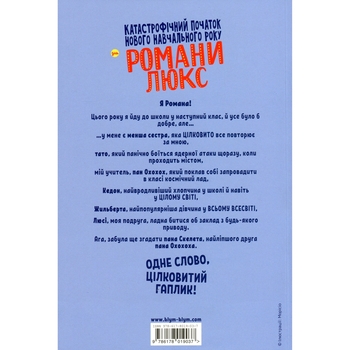 Катастрофічний початок навчального року для Романи Люкс - Зорзен Сільвен (9786178019037) - Pampik - 6