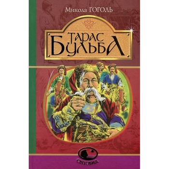 Тарас Бульба. Історична повість - Микола Гоголь (978-966-10-5100-2) - Pampik
