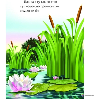 Гусак і журавель - Ушинский Константин (978-966-10-5034-0) - Pampik - 4