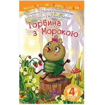 Читаю залюбки. Торбина з морокою, рівень 4 - Пономаренко М.А. (978-966-10-4045-7) - Pampik
