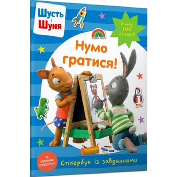 Стікербук Шусть і Шуня. Нумо гратися! (9786175230374) - Pampik