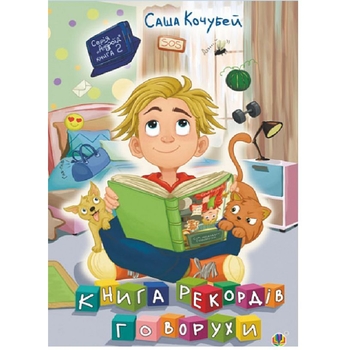 Книга рекордів Говорухи. Книга 2 - Кочубей Саша (978-966-10-7500-8) - Pampik
