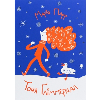 Тоня Ґліммердал - Марія Парр (9789669797247) - Pampik