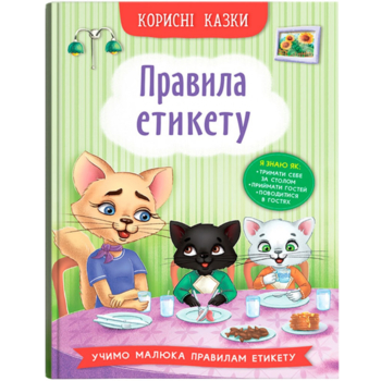 Корисні казки. Правила етикету - Олена Йігітер (F00030892) - Pampik