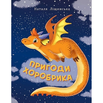 Пригоди Хоробрика. Роман - Наталія Ліщинська (978-966-10-6950-2) - Pampik