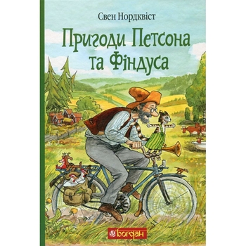 Пригоди Петсона та Фіндуса. Роман - Свен Нордквист (978-966-10-6607-5) - Pampik