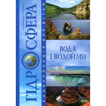 Енциклопедія для дітей Богдан Гідросфера Вода і водойми - Грущинська Ірина Василівна та Коваль Ніна Степанівна (978-966-10-0698-9) - Pampik