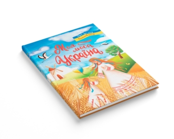 Моя люба Україна. Вірші про нашу Батьківщину (F00030788) - Pampik - 2