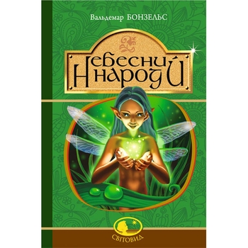 Небесний народ - Вальдемар Бонзельс (978-966-10-3754-9) - Pampik