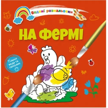 Водяні розмальовки Талант На фермі (8w-farm) - Pampik