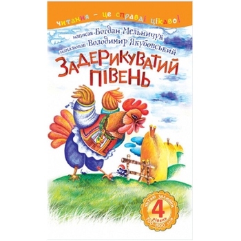 Читаю залюбки. Задерикуватий півень, рівень 4 - Мельничук Б.І. (978-966-10-4751-7) - Pampik