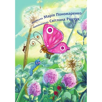 Джміль і павучок - Пономаренко Марія Антонівна (978-966-10-5031-9) - Pampik - 2