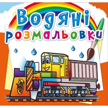 Водяна розмальовка Кристал Бук Залізнична техніка, 8 сторінок (F00026462) - Pampik