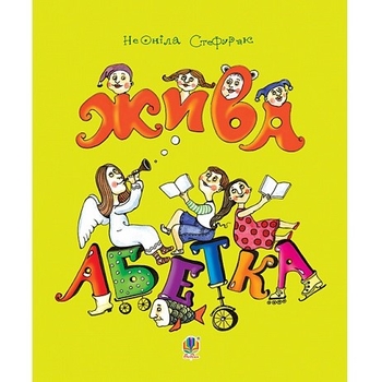 Жива абетка - Стефурак Неоніла (978-966-10-2523-2) - Pampik