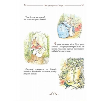 Все про кролика Пітера - Беатріс Поттер (123076) - Pampik - 6