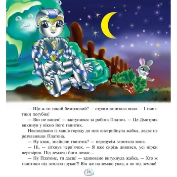 Казка про робота - Курков Андрій Юрійович (978-966-10-0498-5) - Pampik - 3