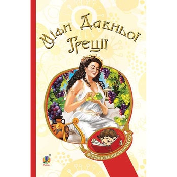 Міфи Давньої Греції - Гловацька Катерина (978-966-10-4248-2) - Pampik