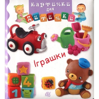 Картинки для дитинки. Іграшки - Бомон Емілія, Беліно Наталя (978-966-10-6172-8) - Pampik