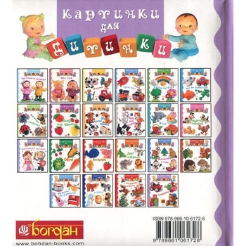 Картинки для дитинки. Іграшки - Бомон Емілія, Беліно Наталя (978-966-10-6172-8) - Pampik - 2