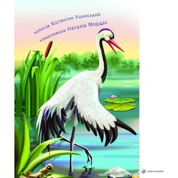 Гусак і журавель - Ушинский Константин (978-966-10-5034-0) - Pampik - 5