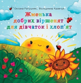 Жменька добрих віршенят для дівчаток і хлоп’ят - Оксана Ратушняк, Володимир Кравчук (978-966-10-6945-8) - Pampik