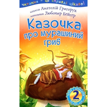 Казочка про мурашиний гриб - Анатолій Григорук (978-966-10-0488-6) - Pampik