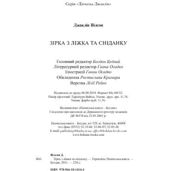 Зірка з ліжка та сніданку - Вілсон Джаклін (978-966-10-1414-4) - Pampik - 5