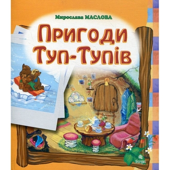 Пригоди Туп-Тупів - Мирослава Маслова (978-966-10-0042-0) - Pampik