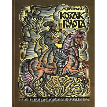 Козак Голота - Марія Пригара (978-966-01-0380-1) - Pampik