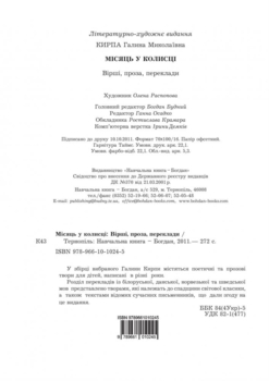 Місяць у колисці - Галина Кирпа (978-966-10-1024-5) - Pampik - 16